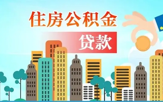 公积金最多能贷款多少_运城公积金代办服务